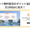 マリオット無料宿泊のポイント追加上限が25,000ptに拡大！リッツ東京や日光も狙える