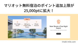 マリオット無料宿泊のポイント追加上限が25,000ptに拡大!リッツ東京や日光も狙える【マリオットアメックス】