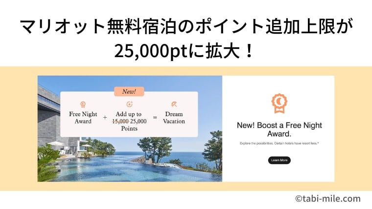 マリオット無料宿泊のポイント追加上限が25,000ptに拡大！リッツ東京や日光も狙える