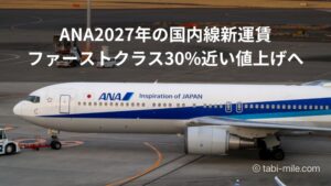 ANA2027年の国内線新運賃ファーストクラス30%近い値上げへ