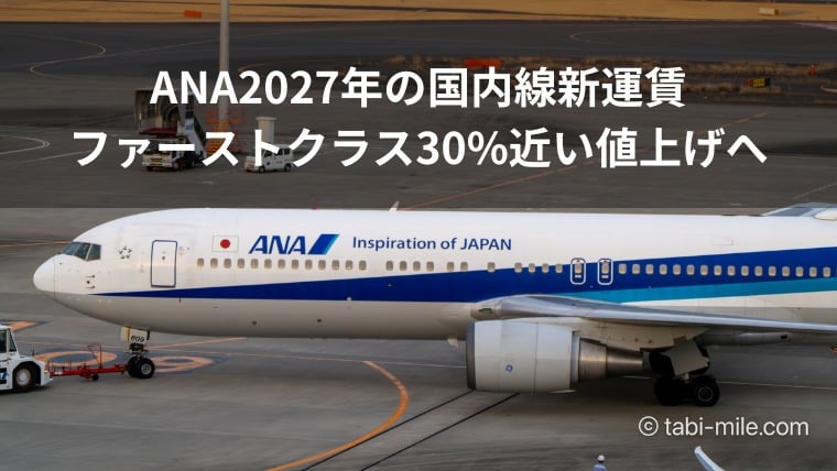 ANA2027年の国内線新運賃 ファーストクラス30%近い値上げへ