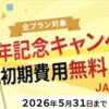 JALモバイル初期費用無料キャンペーン