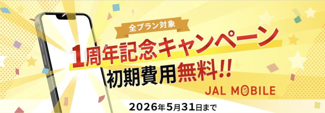 JALモバイル初期費用無料キャンペーン