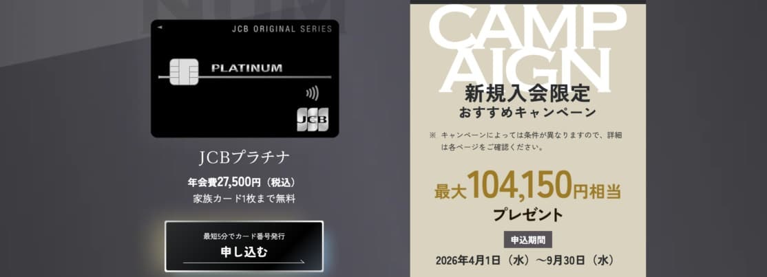 JCBオリジナルシリーズ期間限定キャンペーン