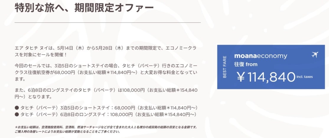エア・タヒチ・ヌイ 成田〜タヒチ線セール
