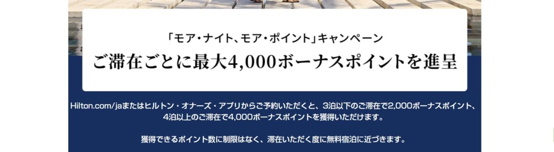 ヒルトン｜泊まるほどポイントが貯まるキャンペーン2026夏