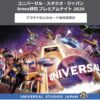 アメックス・プラチナ限定USJ貸切プレミアムナイト2026