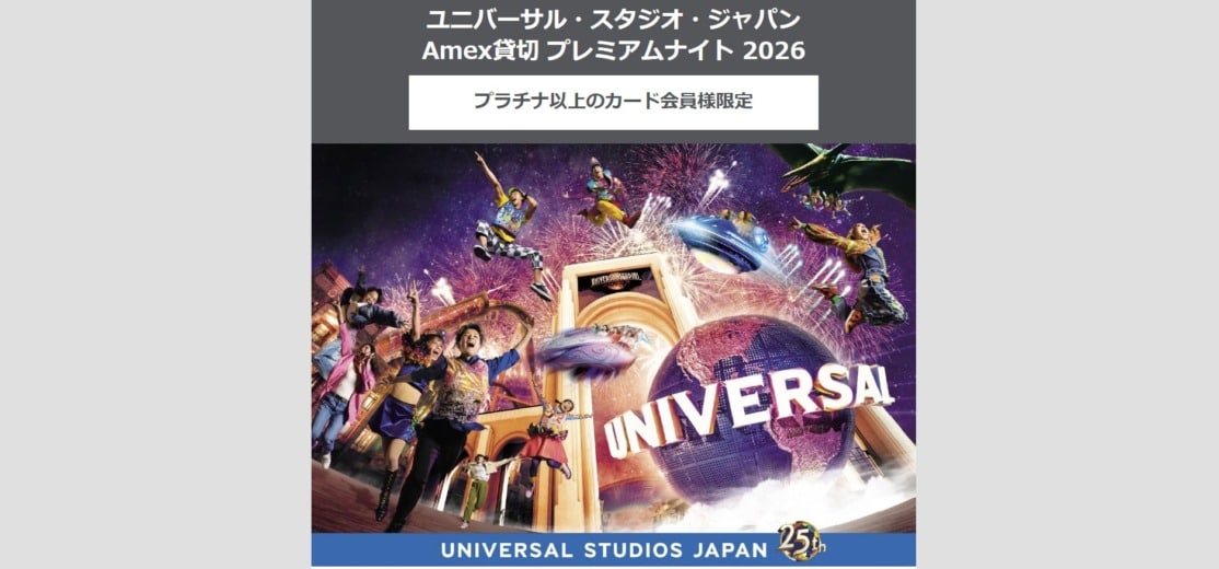 アメックス・プラチナ限定USJ貸切プレミアムナイト2026