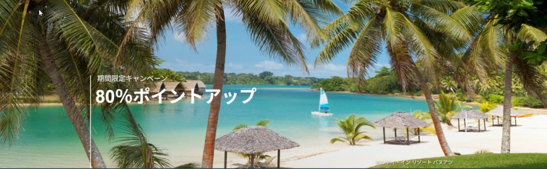 IHGポイント購入100%ボーナスセール
