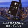 MileagePlus JCBプラチナ入会で最大20万マイル