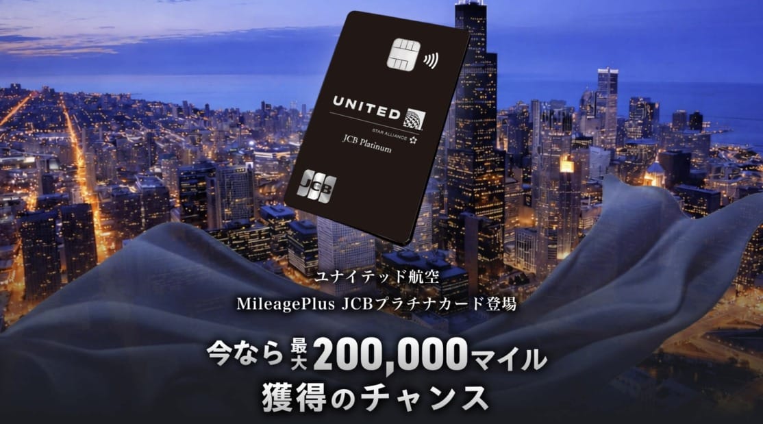 MileagePlus JCBプラチナ入会で最大20万マイル