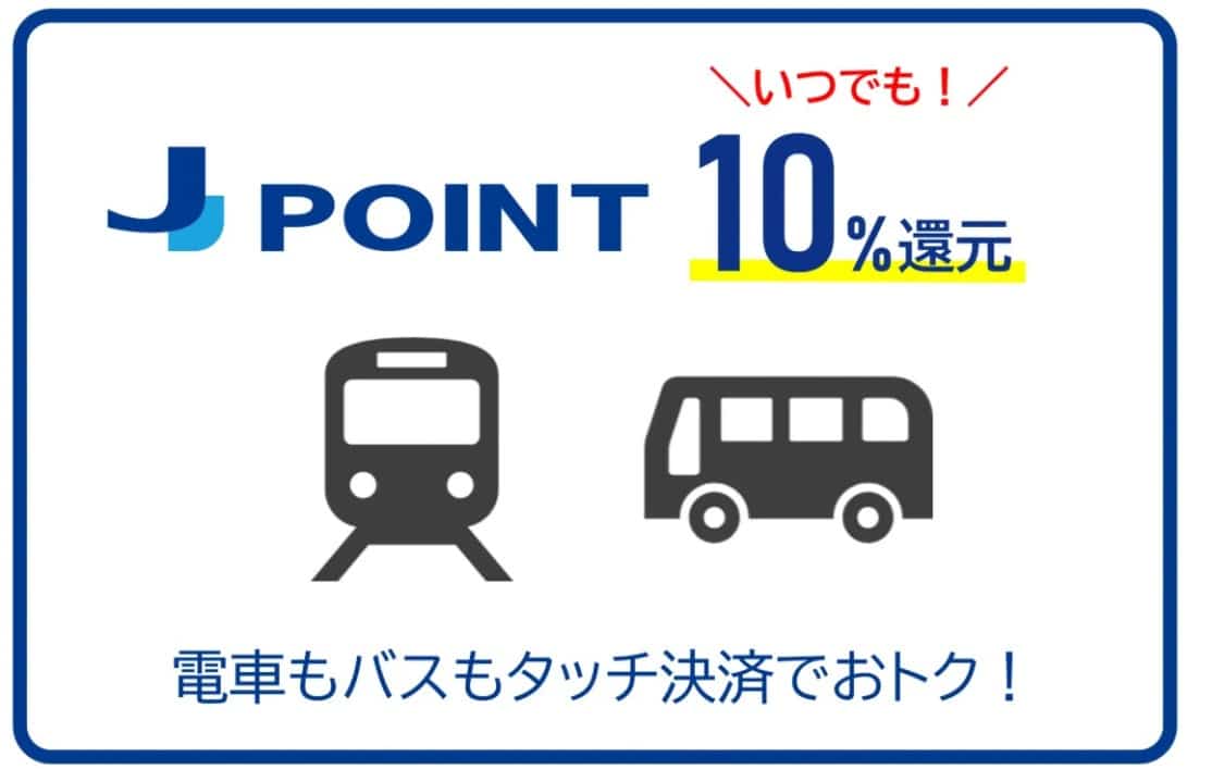 JCBクレカ乗車でポイント10%還元！