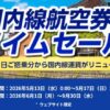ANA国内線・国際線航空券タイムセールv