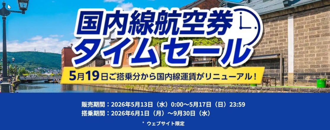 ANA国内線・国際線航空券タイムセールv