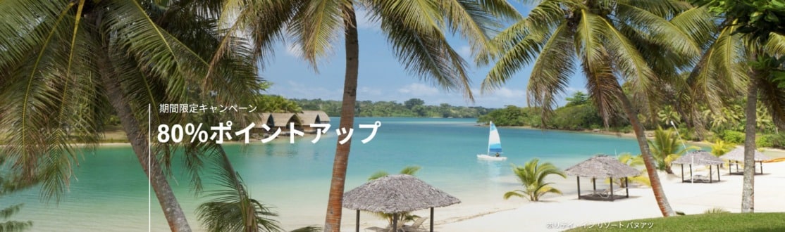 IHGポイント購入で最大100%ボーナスセール