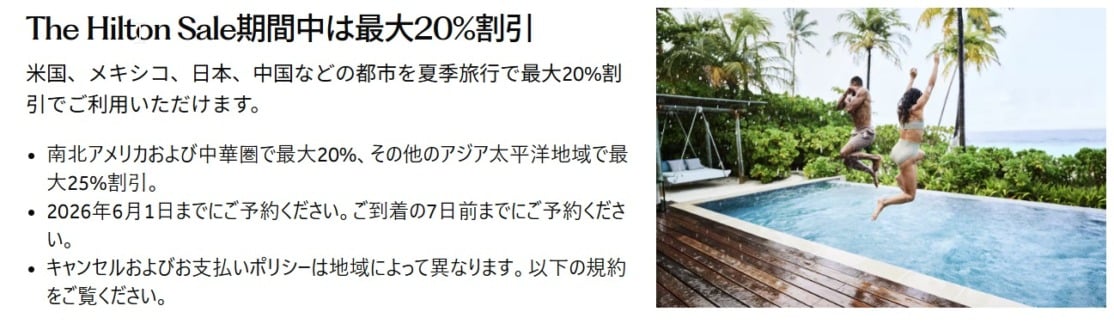 ヒルトンセール｜最大25%割引キャンペーン