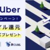 ANA×Uber 空港アクセスで最大15%マイル還元