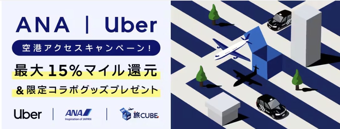 ANA×Uber 空港アクセスで最大15%マイル還元