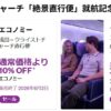 ニュージーランド航空 成田〜クライストチャーチ就航記念セール10%オフ