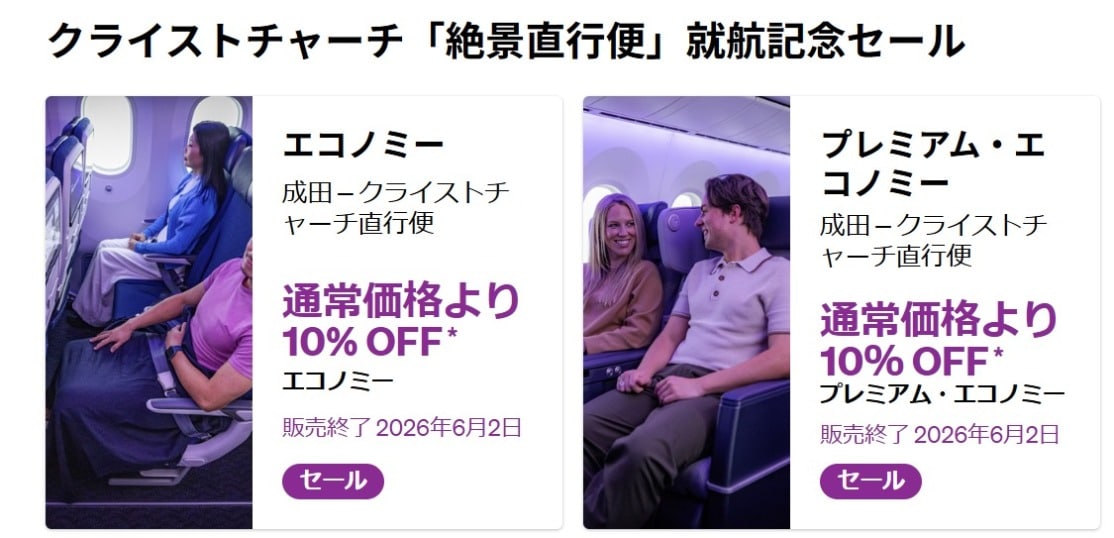 ニュージーランド航空 成田〜クライストチャーチ就航記念セール10%オフ