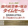 JALダイナミックパッケージ タイムセール2026年5月