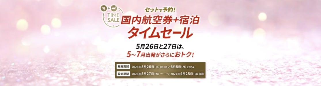 JALダイナミックパッケージ タイムセール2026年5月
