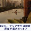 ハイアット アジア太平洋セール 2026年Q2