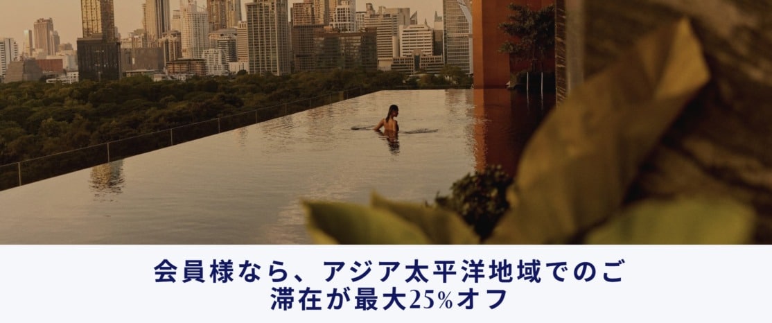 ハイアット アジア太平洋セール 2026年Q2