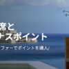 マリオット ポイント購入最大40%以上ボーナスセール