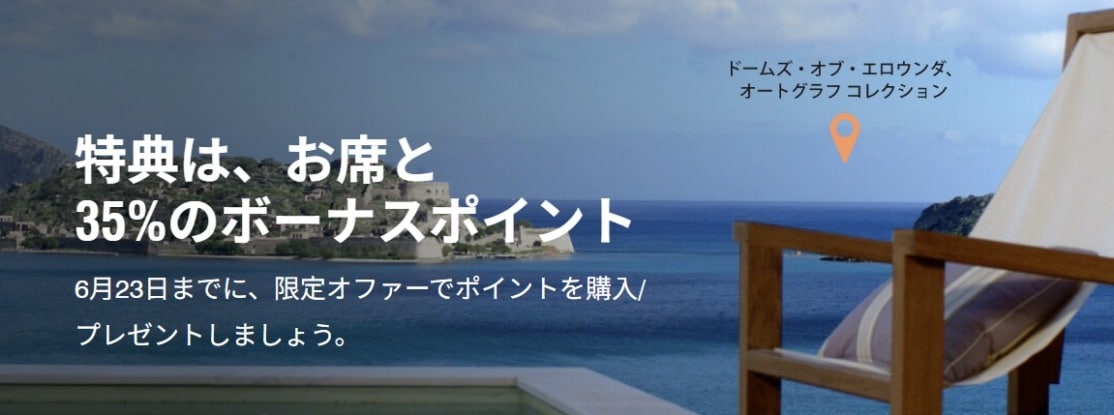 マリオット ポイント購入最大40%以上ボーナスセール