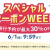 楽天トラベル スペシャルクーポンWEEK 最大30%OFF