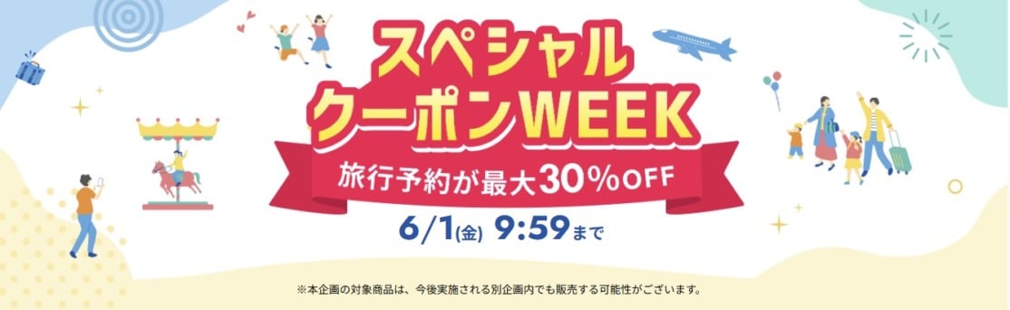 楽天トラベル スペシャルクーポンWEEK 最大30%OFF