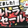 ヤフートラベル ウルトラセールv