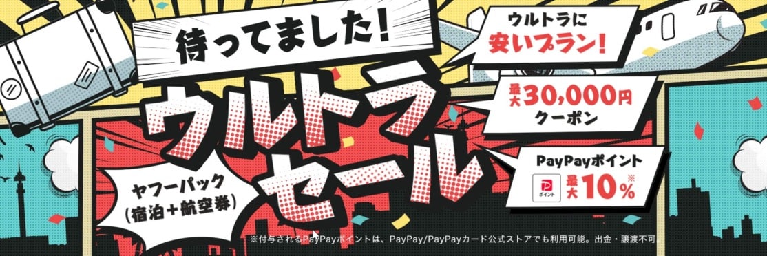 ヤフートラベル ウルトラセールv