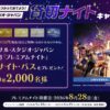 JALカード利用でUSJ貸切「プレミアムナイト」当選チャンス