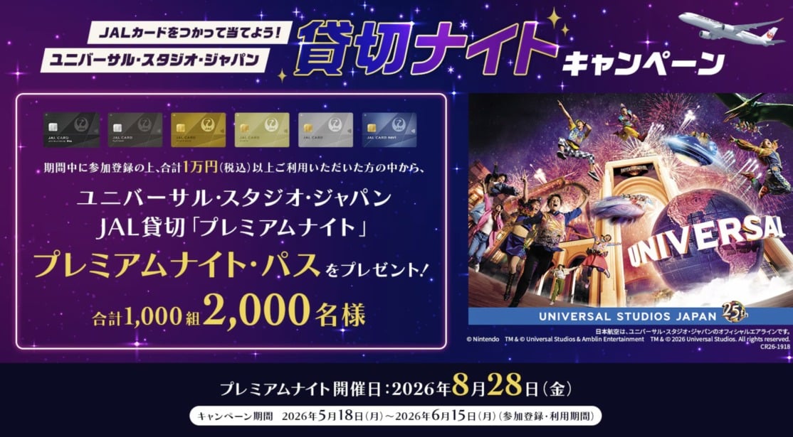JALカード利用でUSJ貸切「プレミアムナイト」当選チャンス