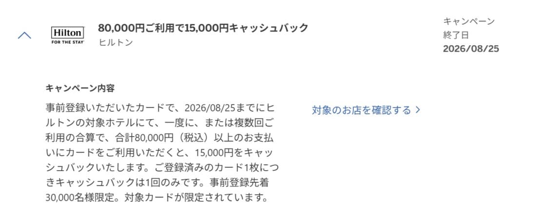 ヒルトン×アメックス 8万円で1.5万円キャッシュバック