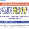 ヤフートラベル サマ割 超得セール【5月29日まで】