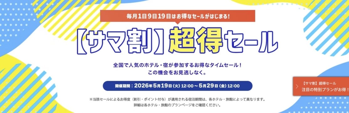 ヤフートラベル サマ割 超得セール【5月29日まで】