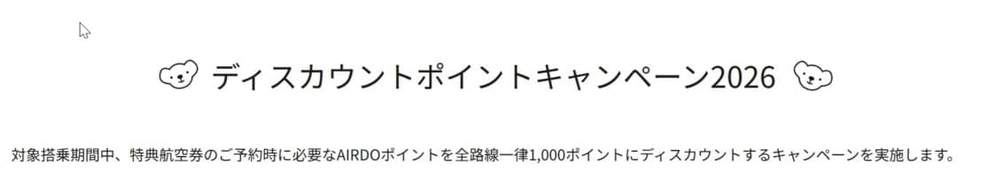 エア・ドゥ特典航空券が全路線1,000ポイントに