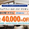 スカイマーク×道の駅ホテル クーポンSALE 最大4万円OFF