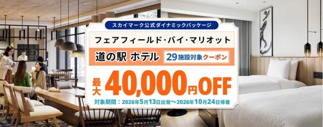 スカイマーク×道の駅ホテル クーポンSALE 最大4万円OFF