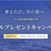 ANA国内線特典航空券 マイルプレゼントキャンペーン