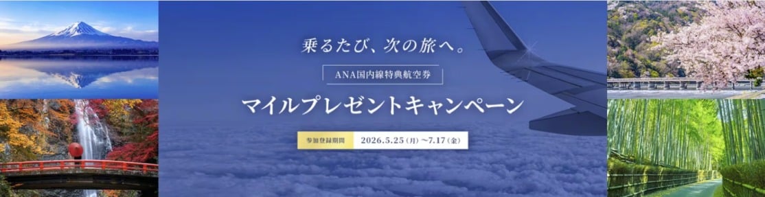ANA国内線特典航空券 マイルプレゼントキャンペーン