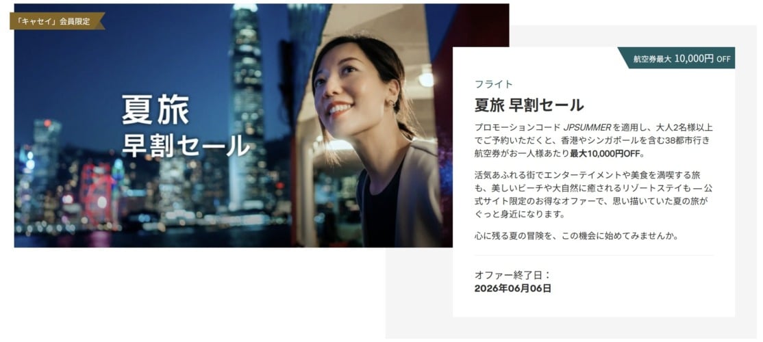 キャセイ夏旅早割セール 最大1万円OFF