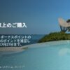 ハイアットポイント購入で20%ボーナス