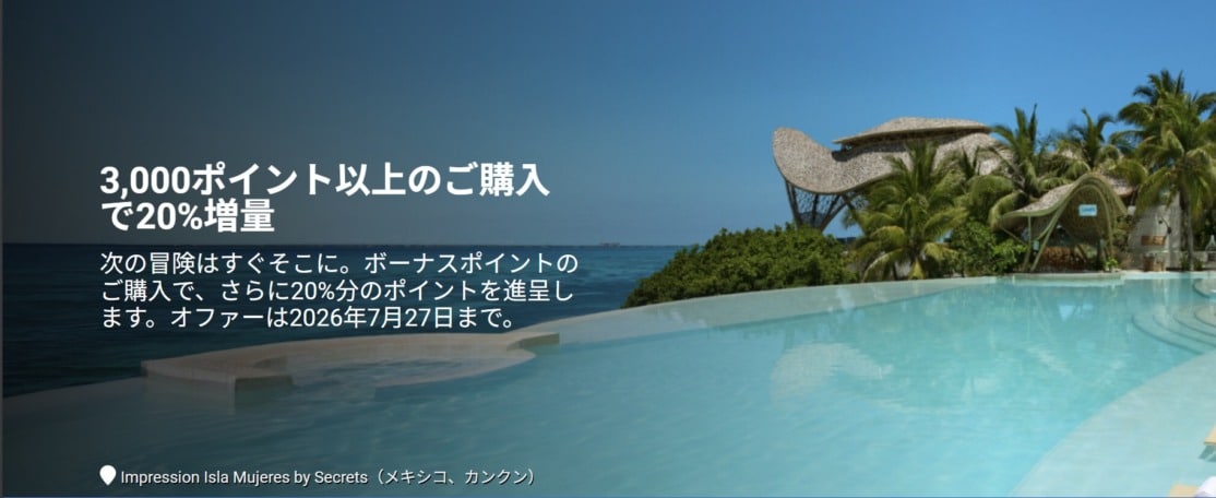 ハイアットポイント購入で20%ボーナス