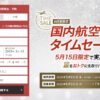 JAL国内航空券タイムセール