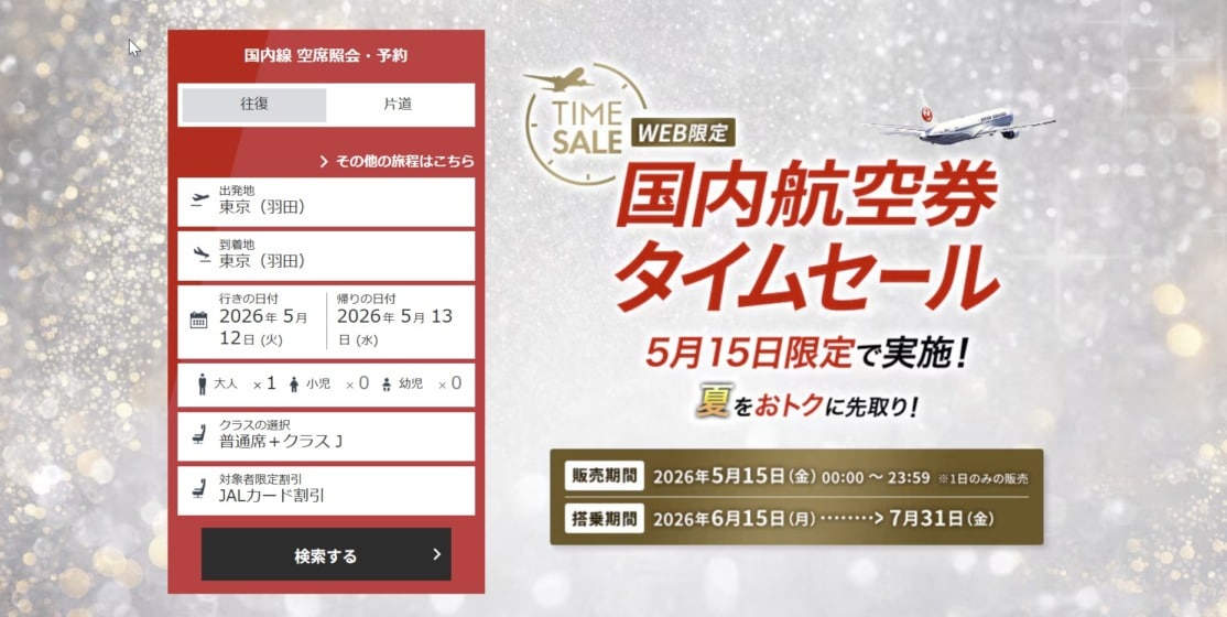 JAL国内航空券タイムセール