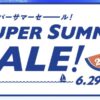 HISスーパーサマーセール2026年6月